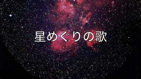 宮沢賢治・銀河鉄道の夜「星めぐりの歌」 歌詞・コード付き Kathy Youtube