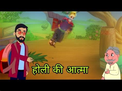 Holi ki aatma hindi story हल क आतम हद कहन YouTube