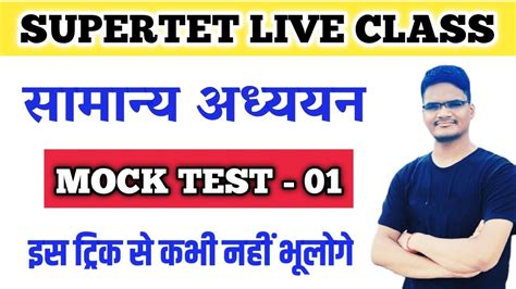 Supertet Mock Test Super Tet Gk Gs Class