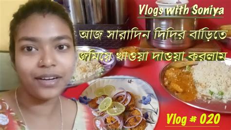 Vlog 20 আজ সারাদিন দিদির বাড়িতে জমিয়ে খাওয়া দাওয়া করলাম Daily Vlogs Vlogs With Soniya