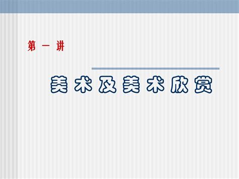 美术及美术欣赏word文档在线阅读与下载无忧文档