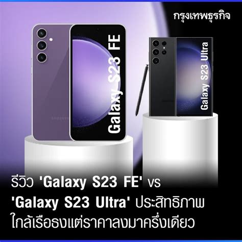 กรงเทพธรกจ รวว Galaxy S23 FE vs Galaxy S23 Ultra ใกลเรอธง