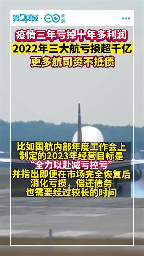 「三大航去年亏损超千亿」7家地方航司资不抵债3月30日晚间，国有三大航2022年年报出齐，国航亏损38619亿，东航亏损37386，南航