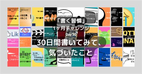 30日間書いてみて、気づいたこと「書く習慣」1ヶ月チャレンジday30｜ながやん｜note