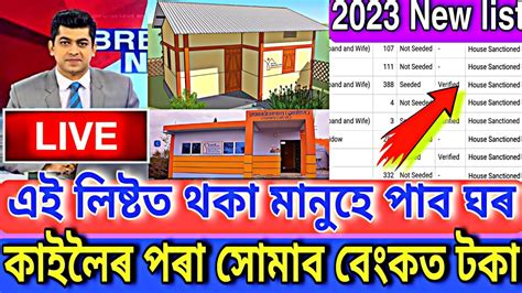 Pmayg Geotag House List Update Assam All Beneficiary New Fto