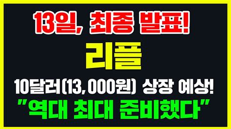 13일 최종 발표 리플 10달러 13 000원 상장 예상 역대 최대 준비했다 리플 리플전망 리플코인 리플코인