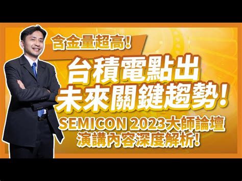 含金量超高！台積電董事長劉德音semicon 2023大師論壇！點出未來關鍵趨勢！ 科技 打工族生活理财