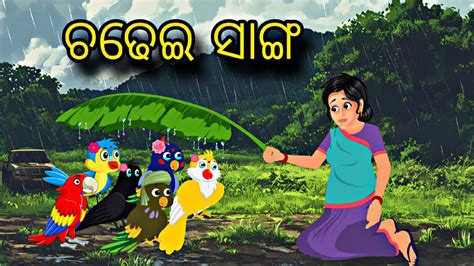 Chadhei Sanga Odia Stories Odia Gapa Bird Story Tiki