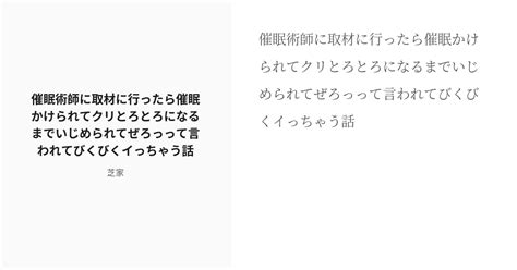 R 18 強制絶頂 連続絶頂 催眠術師に取材に行ったら催眠かけられてクリとろとろ♡になるまでいじめられてぜろっ Pixiv