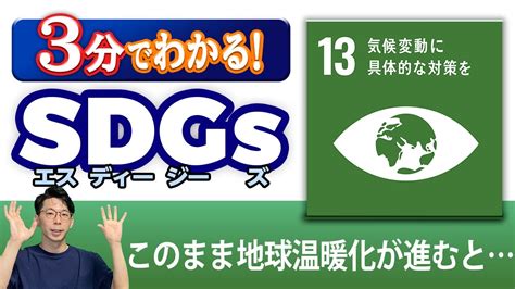 【sdgs 13】「気候変動に具体的な対策を」を3分で解説！ Youtube