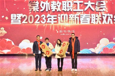 凝心聚力启新程 瑞兔送福向未来——棠外举行2023年教职工大会暨迎新春联欢会成都棠湖外国语学校 Itangwaicn