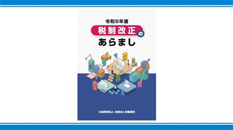 令和5年度版 税制改正のあらまし Youtube