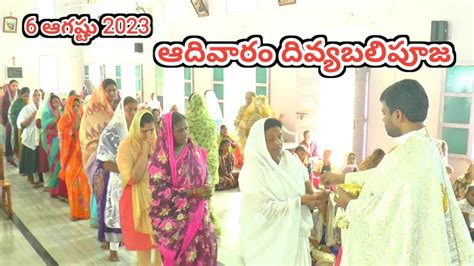 ఆదవర దవయబలపజ ఆగసట 6 2023 Rev Fr Solomon Raju M Catholic