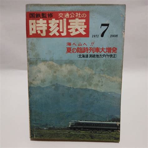 【やや傷や汚れあり】交通公社の時刻表 国鉄監修 1971年7月号の落札情報詳細 ヤフオク落札価格検索 オークフリー