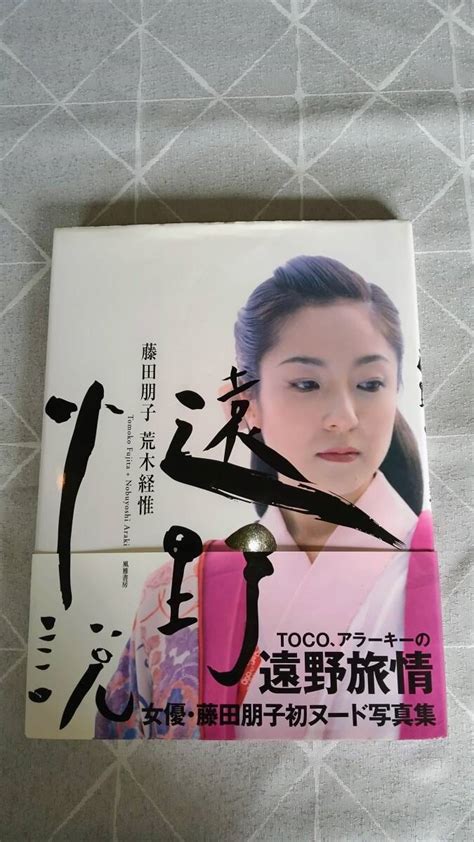 【目立った傷や汚れなし】写真集 藤田朋子 遠野小説 荒木経惟 風雅書房 アラーキーの落札情報詳細 ヤフオク落札価格検索 オークフリー