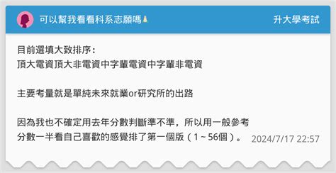 可以幫我看看科系志願嗎🙏🏻 升大學考試板 Dcard