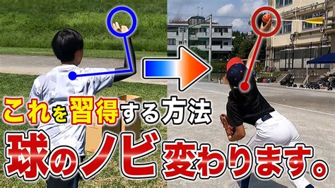 【球速アップ】小学生からできる球の「ノビ」が変わる方法！ Youtube