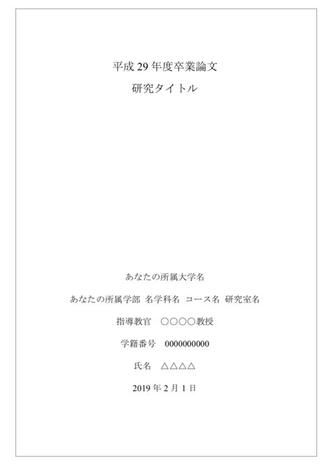 卒論の表紙の書き方【wordテンプレのダウンロード配付中】書式・レイアウト設定など解説 ロンカツ｜卒論の書き方・研究の進め方・発表の仕方