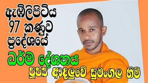 පූජ්‍ය ආදලුවේ සුමංගල හිමි ඇඹිලිපිටිය 97 කණුව ප්‍රදේශයේ ධර් ම දේශනය Youtube