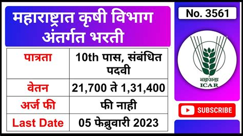 महाराष्ट्रात कृषी विभाग अंतर्गत भरती 2023 Kvk Rahata Recruitment 2023