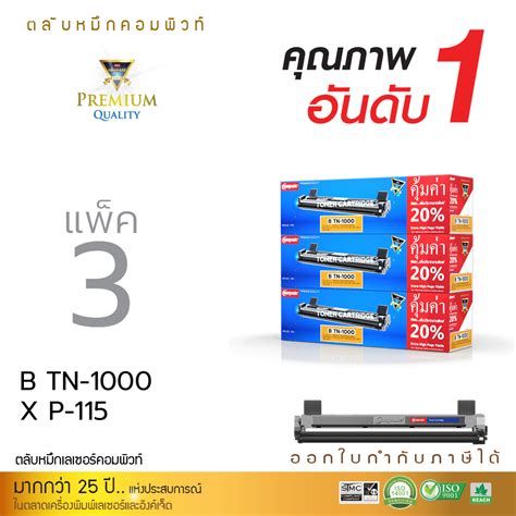 แพ็ค3ตลับ Compute ตลับหมึก ใช้รุ่น Brother Tn1000 Tn 1000 สำหรับเครื่อง Brother Dcp 1610w