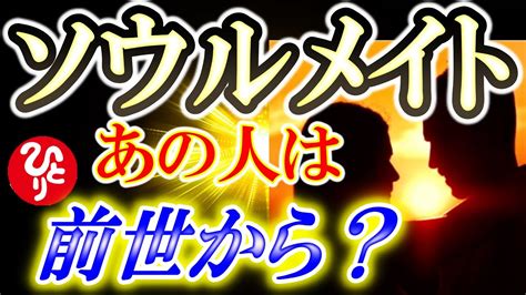 【斎藤一人】ソウルメイト魂の約束を果たす為に出逢う因果の法則。振り回されないために貴方がしなくてはいけないこともあります。【光の言霊