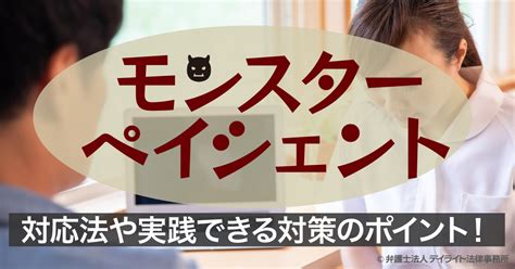 モンスターペイシェントの対応法〜実践できる対策のポイント！