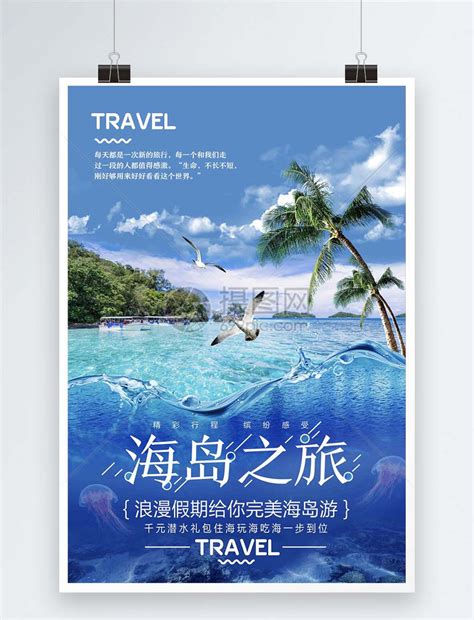 蓝色海岛之旅旅游海报模板素材 正版图片400975914 摄图网