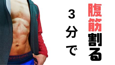 腹筋を割る方法 夏までに6パック 1日3分簡単腹筋トレーニング Youtube