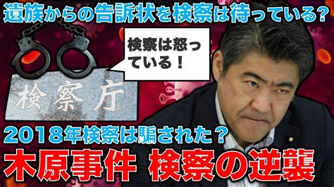 木原事件vs検察。2018年の妻の 人疑惑再捜査で警察は検察を騙した可能性。検察は怒り、遺族からの告訴状を待ちか。元朝日新聞・記者佐藤章さんと