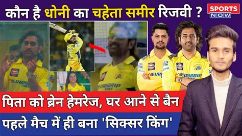 कन ह UP क Sameer Rizvi जसक MS Dhoni भ हए Fan Domestic स लकर