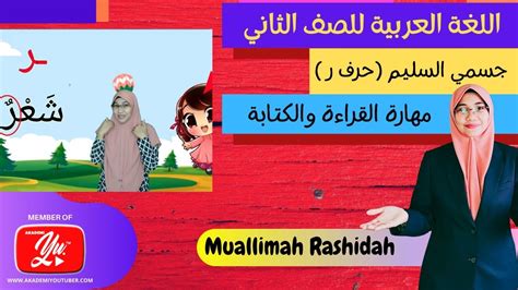 Bahasa Arab Tahun 2 Tajuk 3 جسمي السليم حرف ر Kemahiran membaca