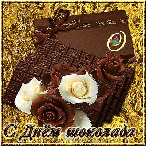 Анимированная открытка С Днем шоколада!