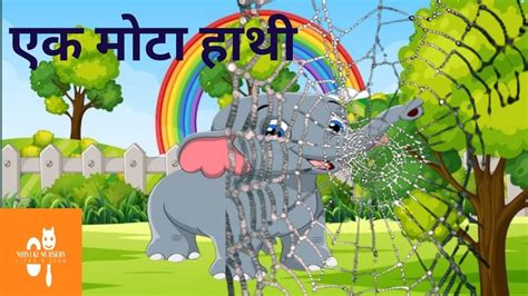 Ek Mota Hathi Jhoom Ke Chala एक मोटा हाथी 🐘🐘🐘 Kids Rhymes And