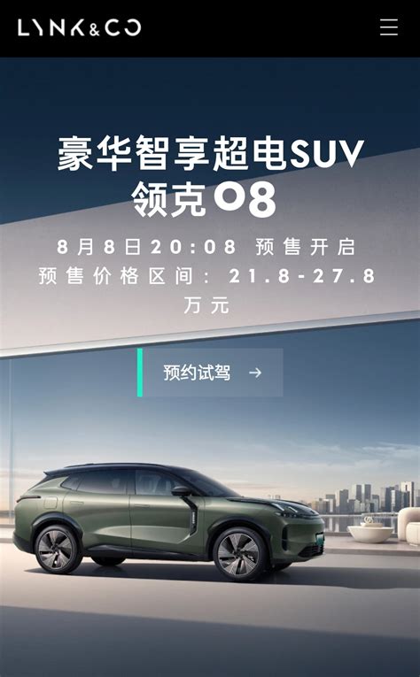 领克08 SUV开启预售 价格21 8 27 8万元 DoNews快讯