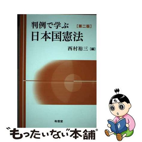 【中古】 判例で学ぶ日本国憲法 第2版有信堂高文社西村裕三の通販 By もったいない本舗 ラクマ店｜ラクマ