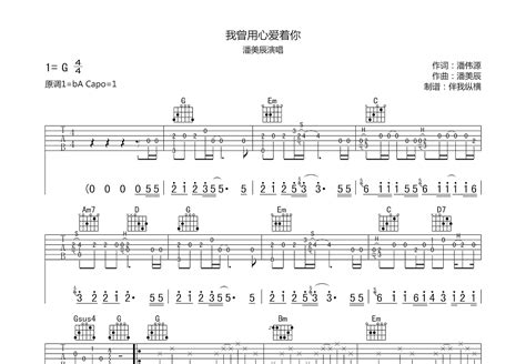 我曾用心爱着你吉他谱潘美辰g调弹唱64原版 吉他世界