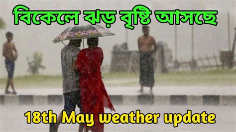 একটু বাদেই কলকাতায় কালবৈশাখী ঝড় আসছে বিকেলের দিকে দুই বাংলায় বৃষ্টি