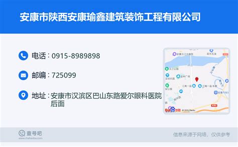 ☎️安康市陕西安康瑜鑫建筑装饰工程有限公司：0915 8989898 查号吧 📞