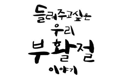 부활절 캘리그라피 네이버 블로그