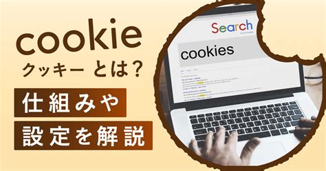 Cookieクッキーとは初心者向けにわかりやすく解説 タガレッジ 株式会社タガタメ