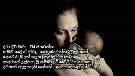 හොදම සිංහල මව් ගුණ ගී 5 Top 5 Sinhala Songs About Mother S Love Youtube