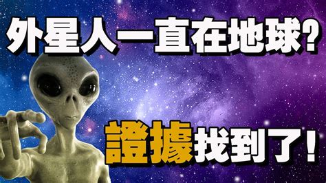 外星人一直在地球？證據找到了！外星人存在地球的五大證據【果豆知道】 Youtube