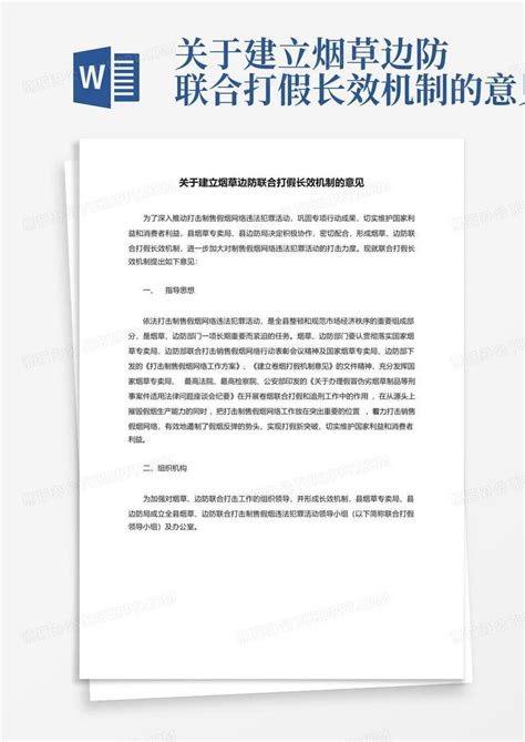 关于建立烟草边防联合打假长效机制的意见word模板下载编号qgebbdbv熊猫办公