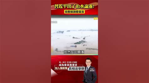 習出書談「治水」遇百年洪災好諷刺？！救災不忘塑造黨「盡心盡力」？！57breakingnews Shorts 淹水 中國 Youtube