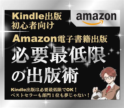 Amazon電子書籍「必要最低限の出版術」教えます Kindle出版は必要最低限でok！ベストセラーも夢じゃない 書籍出版・代行・コンサル