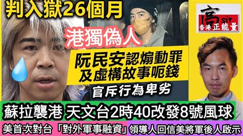 蘇拉襲港 天文台2時40改發8號風球‎ 最新交通安排 港獨偽人阮民安重囚26個月 美首次對台「對外軍事融資」‎ 領導人回信美將軍後人啟示 高sir正能量31082023 Youtube