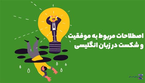 اصطلاحات مربوط به موفقیت و شکست در انگلیسی یادگیری موفقیت آمیز