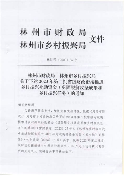 关于下达2023年第二批省级财政衔接推进乡村振兴补助资金（巩固脱贫攻坚成果和乡村振兴任务）的通知林州市人民政府