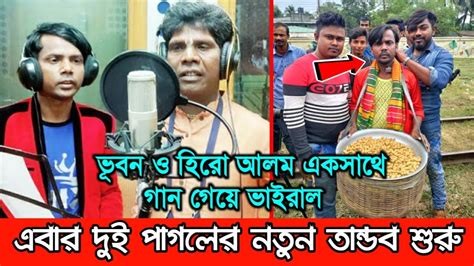 হিরো আলম ও কাঁচা বাদাম ভূবন একসাথে গান গেয়ে ভাইরাল Hero Alom